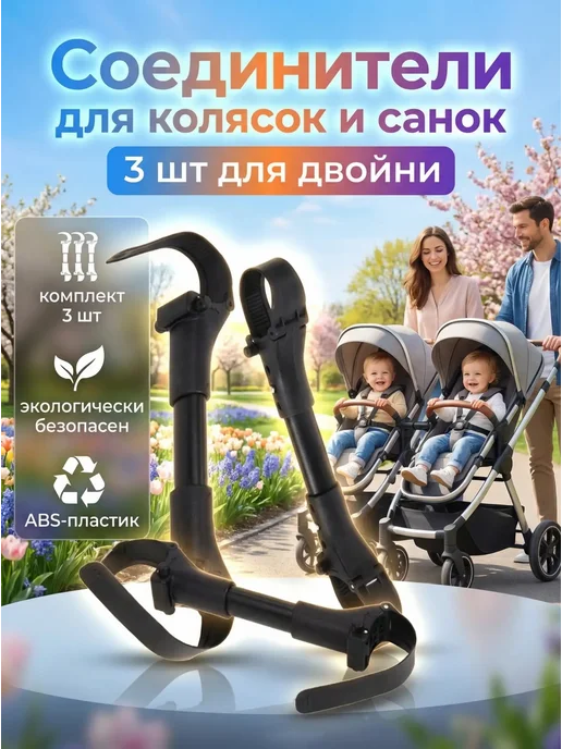 🅐🅡🅑🅐🅣-🅢🅔🅡🅥🅘🅢 Соединители для колясок и санок, 3 шт