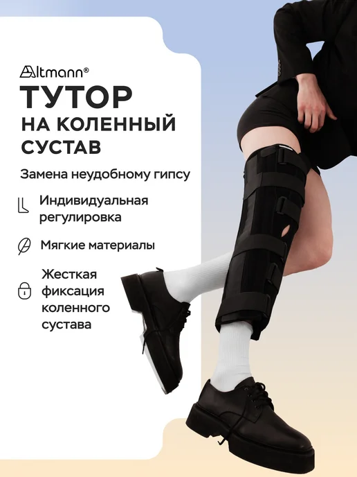 ALTMANN Тутор Ортез на коленный сустав, черный
