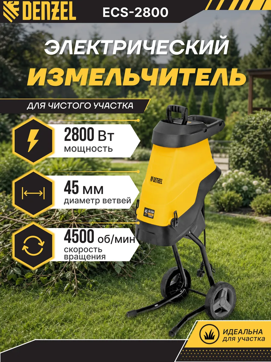 Садовый измельчитель Denzel ECS-2800 Yellow