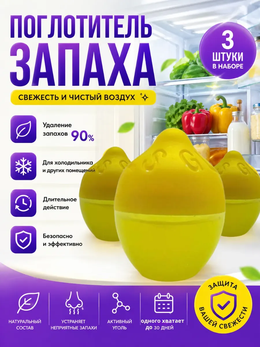 Освежитель для холодильника поглотитель запахов