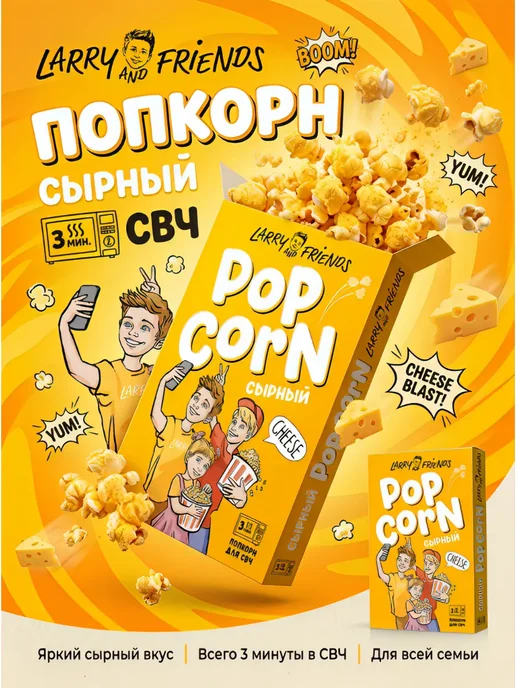 Larry and Friends Попкорн с сыром для СВЧ, 10+1, 11 шт