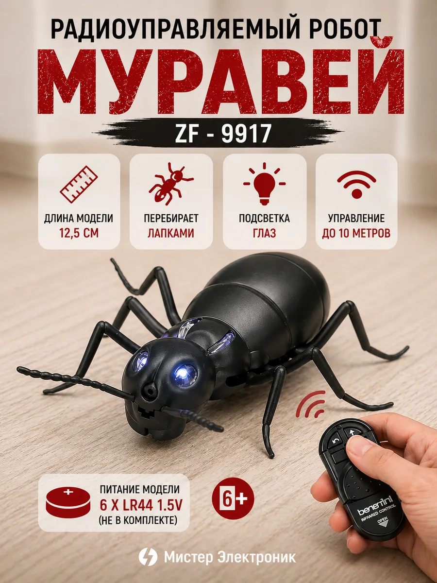 Радиоуправляемый робот ZF Муравей - 9917