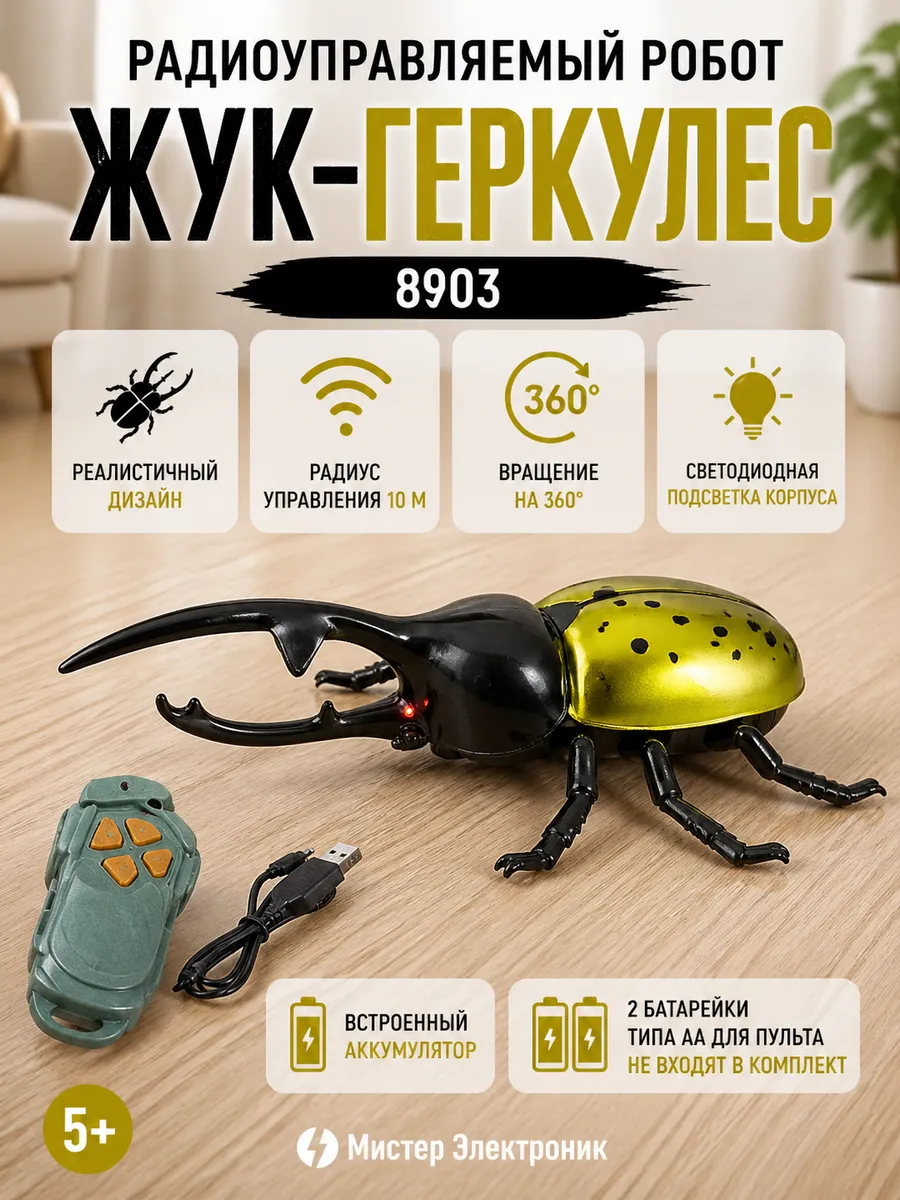 Радиоуправляемый робот Жук-геркулес - 8903