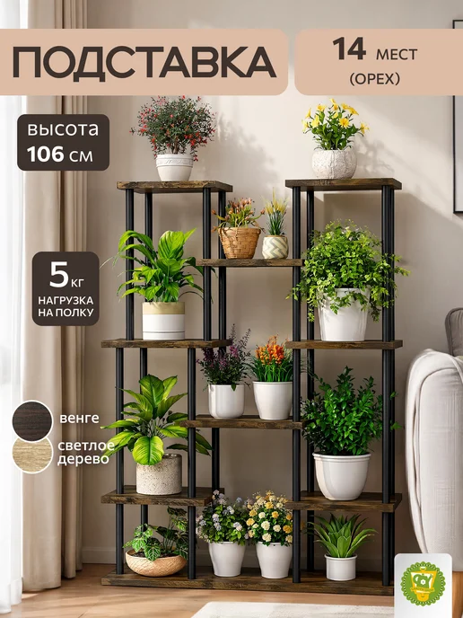 Garden Show Подставка для цветов 6 ярусов 14 мест (орех) 80х23,7х106 см, 80x23.7x106 см