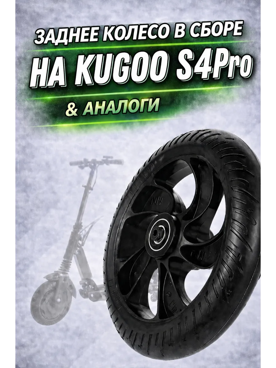 Заднее колесо в сборе для Kugoo S4 PRO