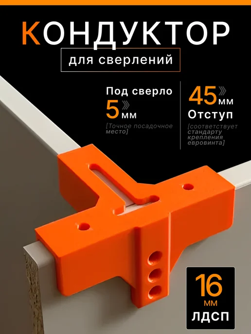 Кондуктор для сверления отверстий ЛДСП 16мм, конфирмат 5мм, вариант