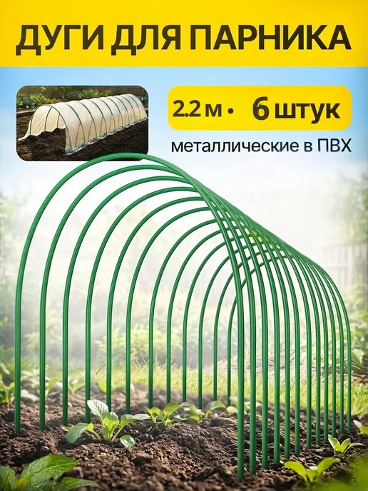 Клевер-С Дуги для парника металлические 6 штук, зеленый