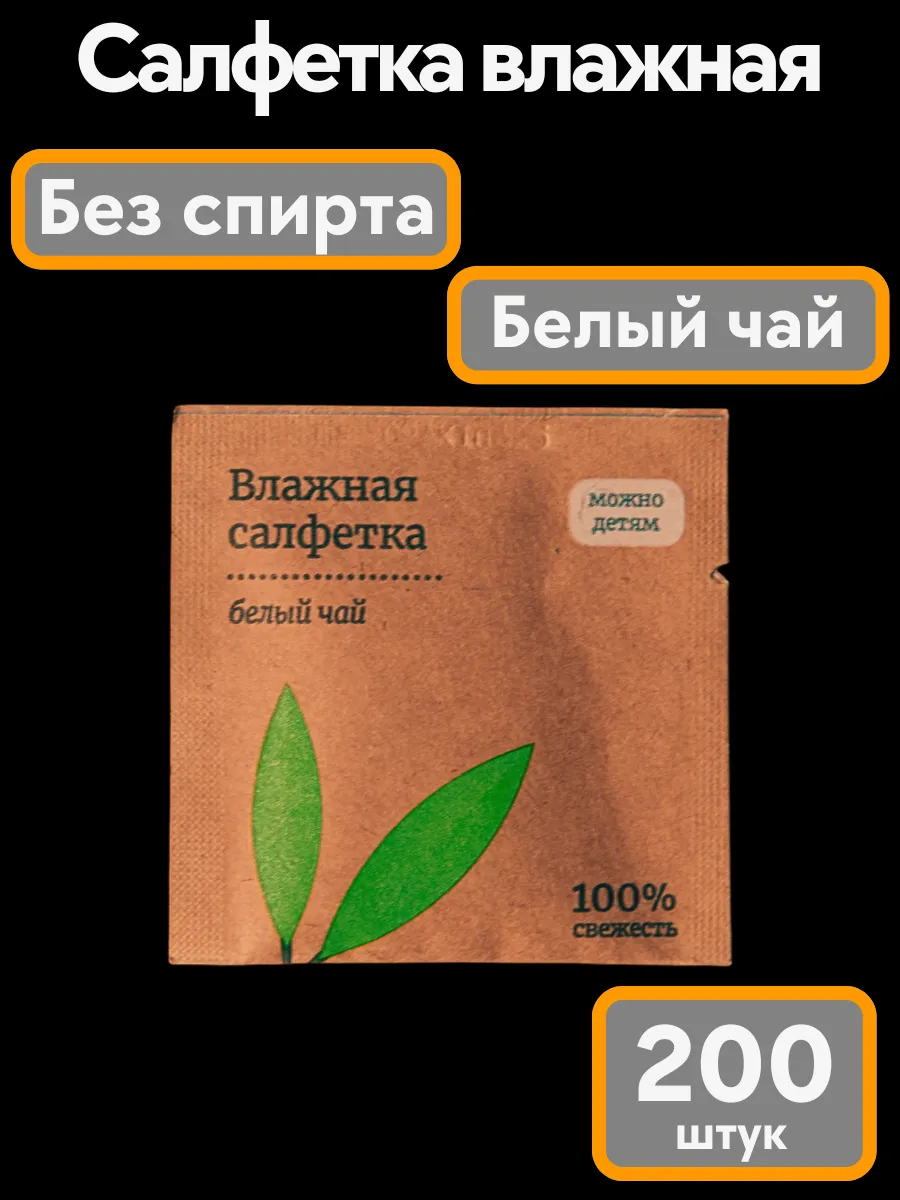 Влажные салфетки в индивидуальной упаковке 200 шт