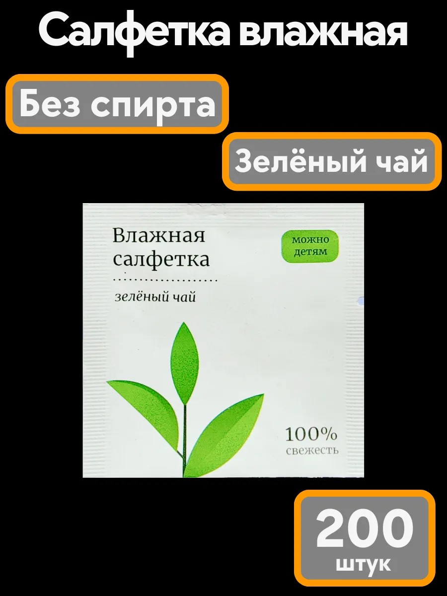 Влажные салфетки в индивидуальной упаковке 200 шт.