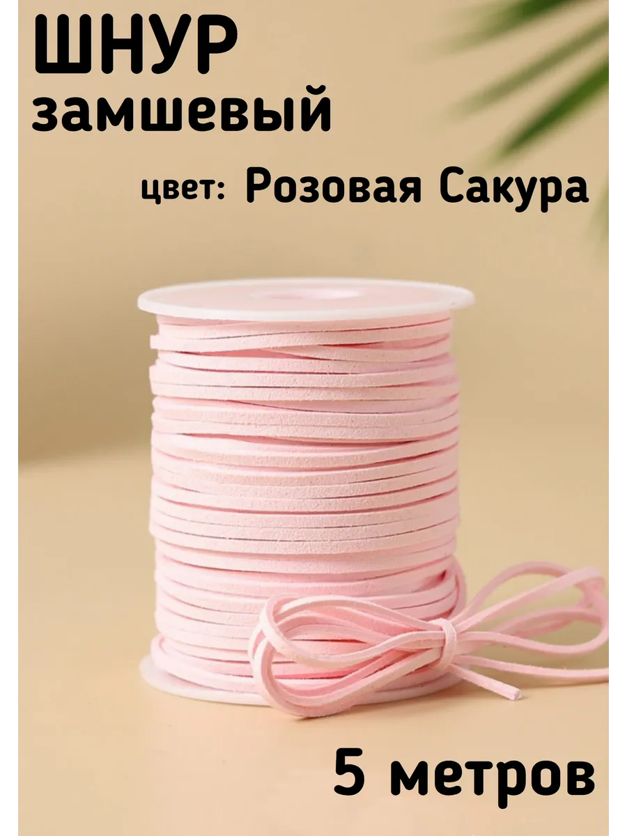 Шнур замшевый Розовая Сакура 5 м