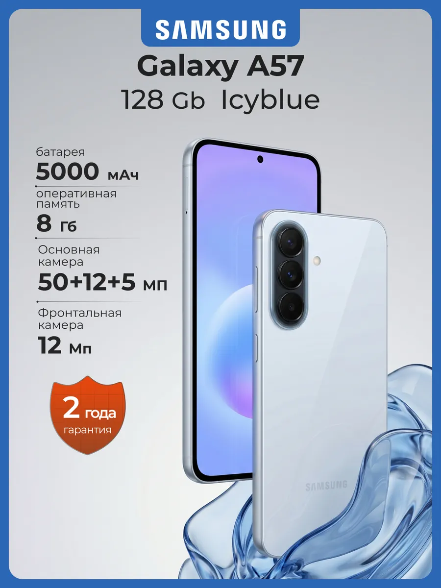 Смартфон Galaxy A57 8/128Гб самсунг андроид голубой