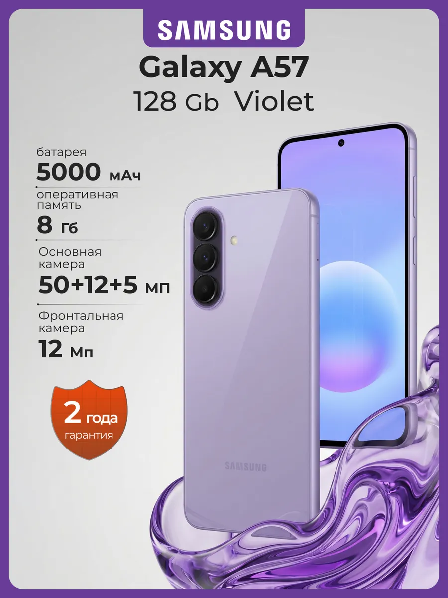 Смартфон Galaxy A57 8/128Гб самсунг андроид фиолетовый