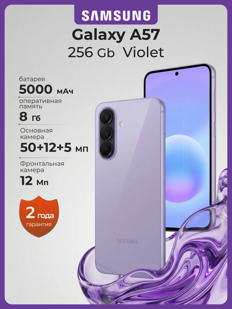 Смартфон Galaxy A57 8+256 Гб самсунг андроид фиолетовый