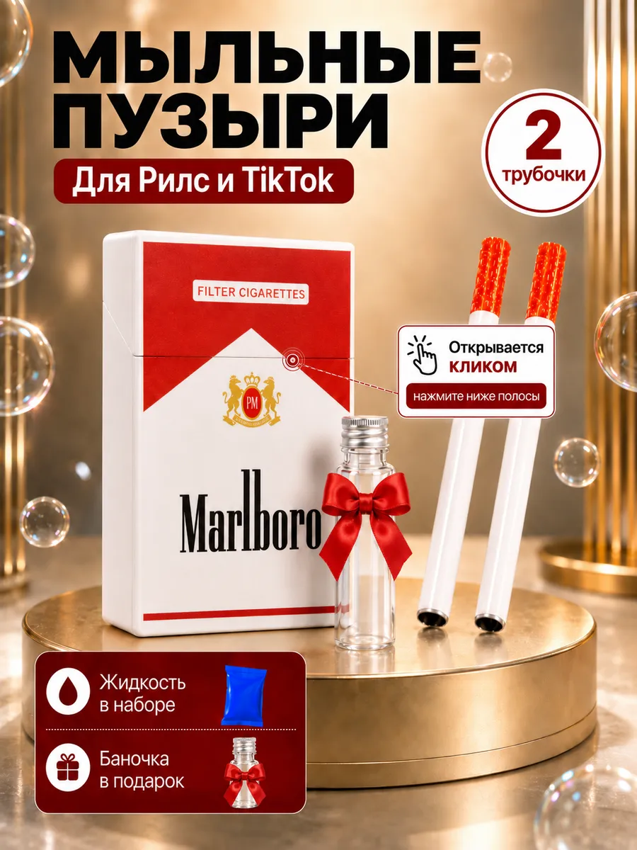Мыльные пузыри сигареты