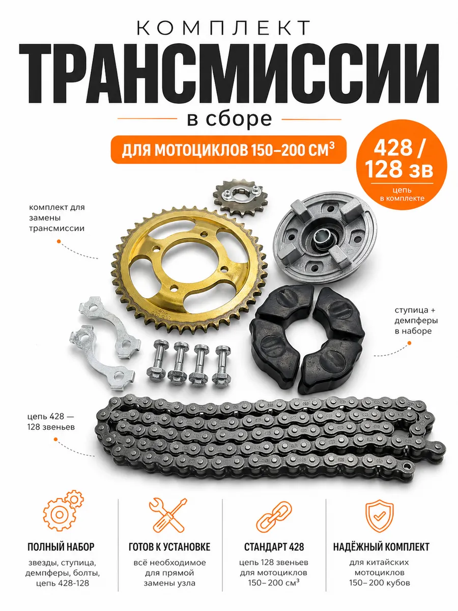 Комплект трансмиссии 428 для мотоцикла 150 200 кубов