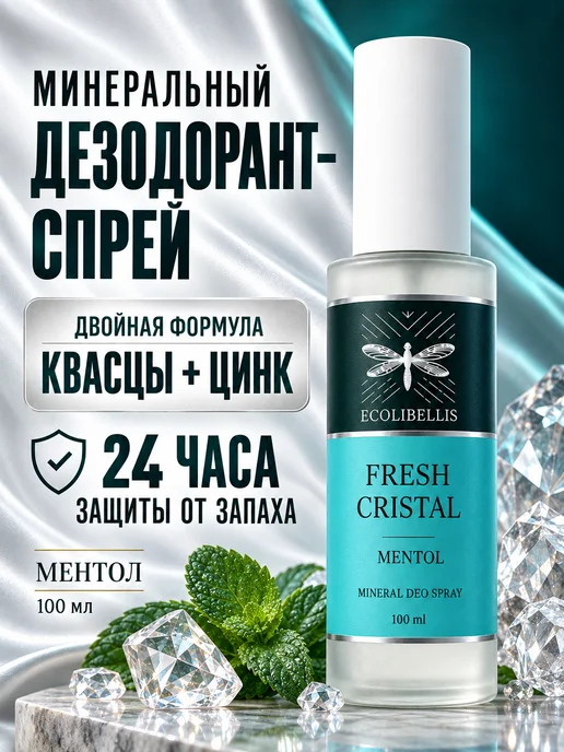 ECOLIBELLIS Дезодорант для мужчин и женщин с охлаждающим эффектом, 100 мл