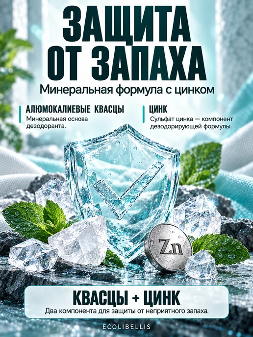 ECOLIBELLIS Дезодорант для мужчин и женщин с охлаждающим эффектом, 100 мл, фото 3