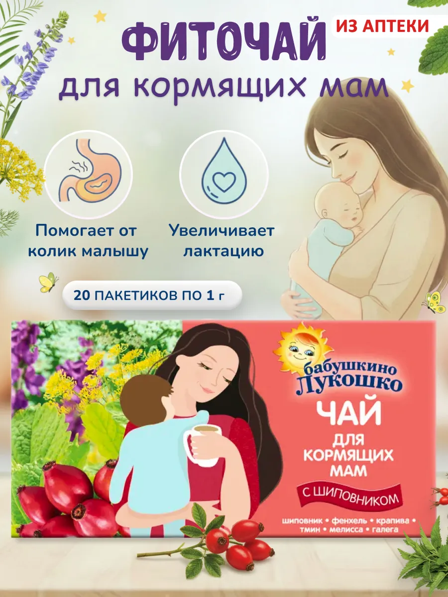 Чай для лактации, 20 пакетиков