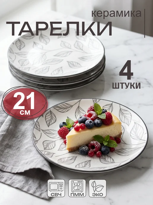 Elrington Тарелки десертные из керамики набор 6 штук 19 см, 4 шт