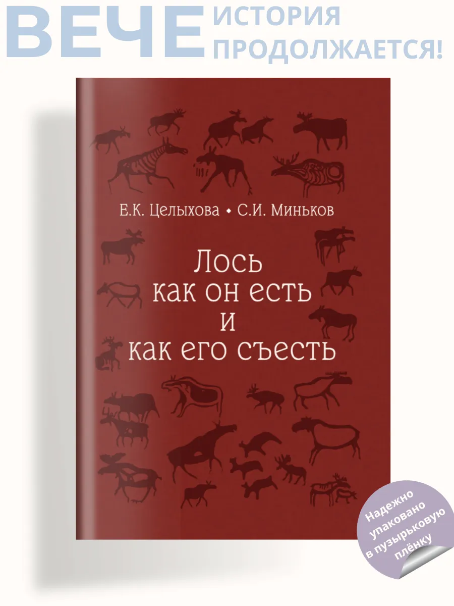 Лось как он есть и как его съесть