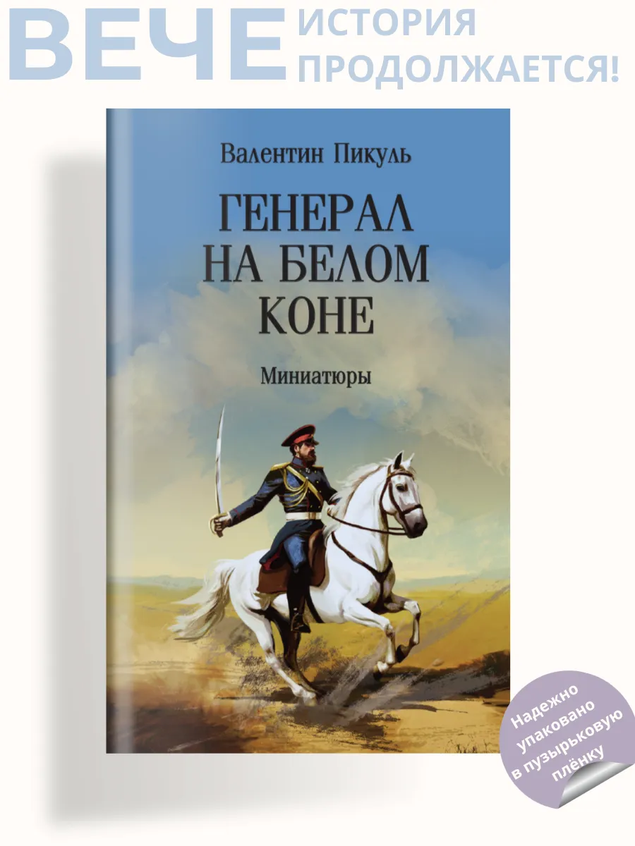 Генерал на белом коне. Миниатюры