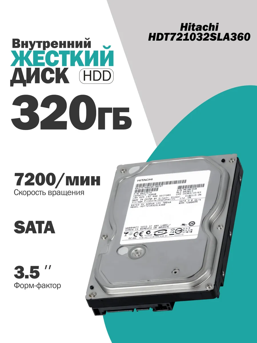 Внутренний жесткий диск Hitachi 320 Гб