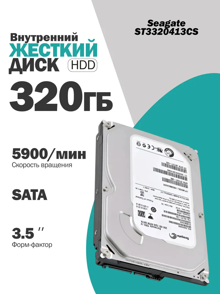 Внутренний жесткий диск Seagate 320 Гб