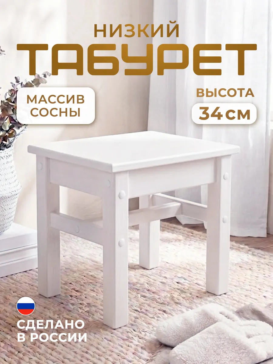 Табурет низкий деревянный Томас