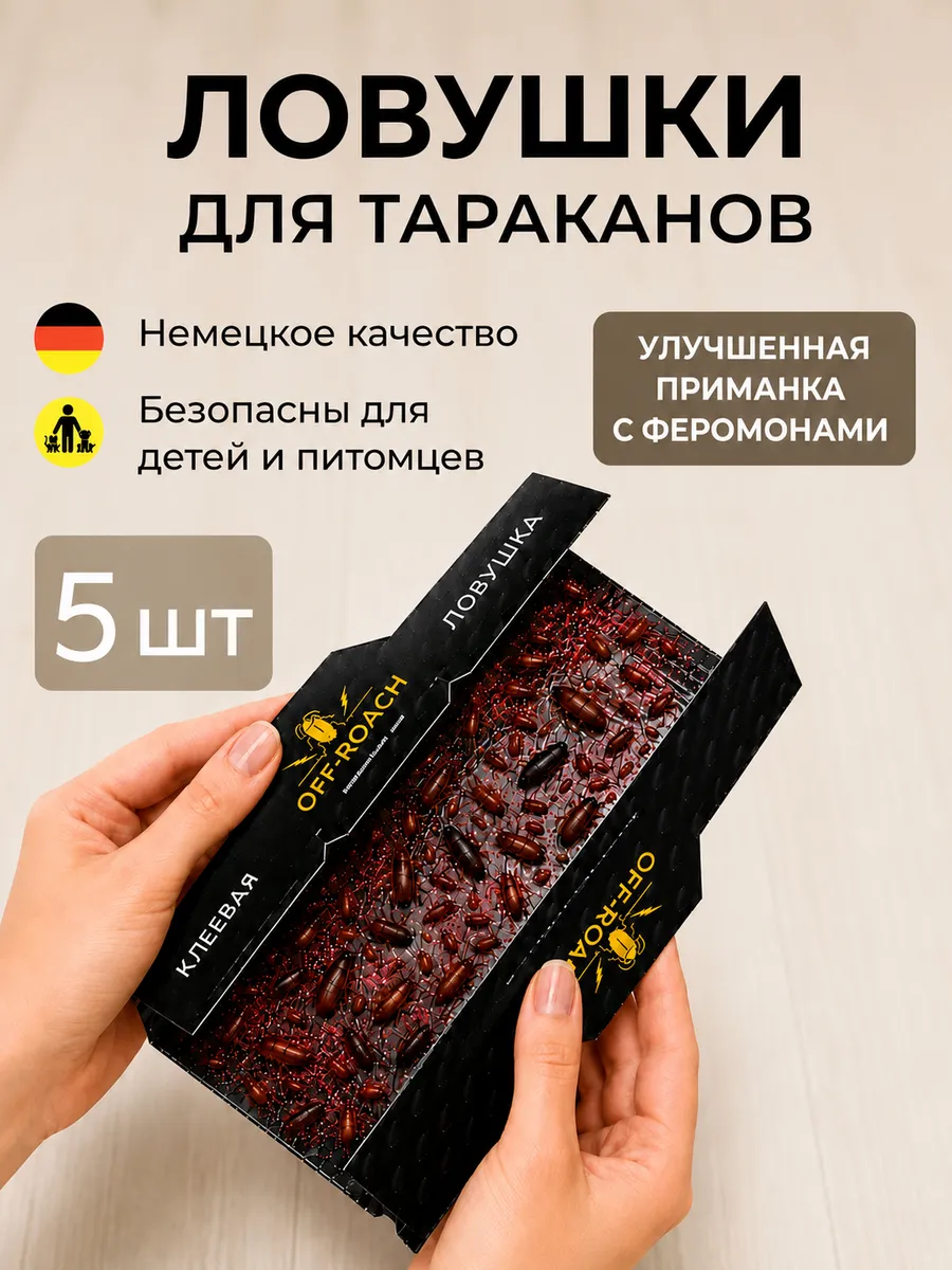 Средство от тараканов эффективное, клеевая ловушка