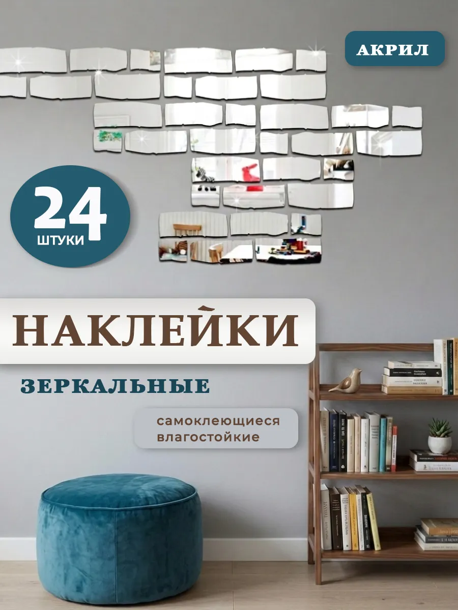 Интерьерные наклейки зеркальные, декор комнаты