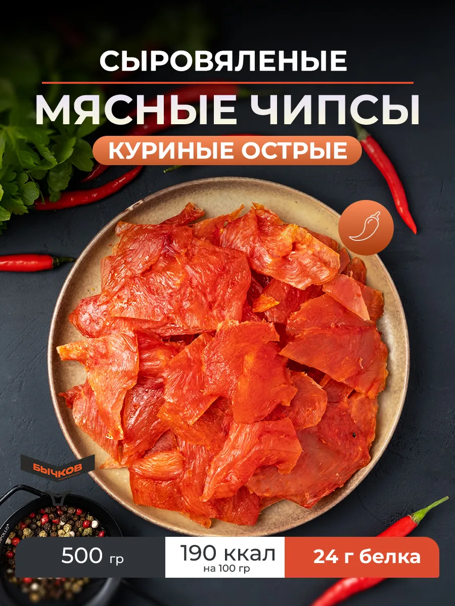 Мясные чипсы куриные сыровяленые 500 грамм