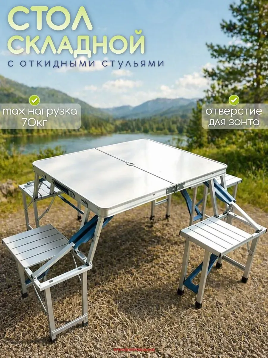 Складной туристический стол и стулья для пикника