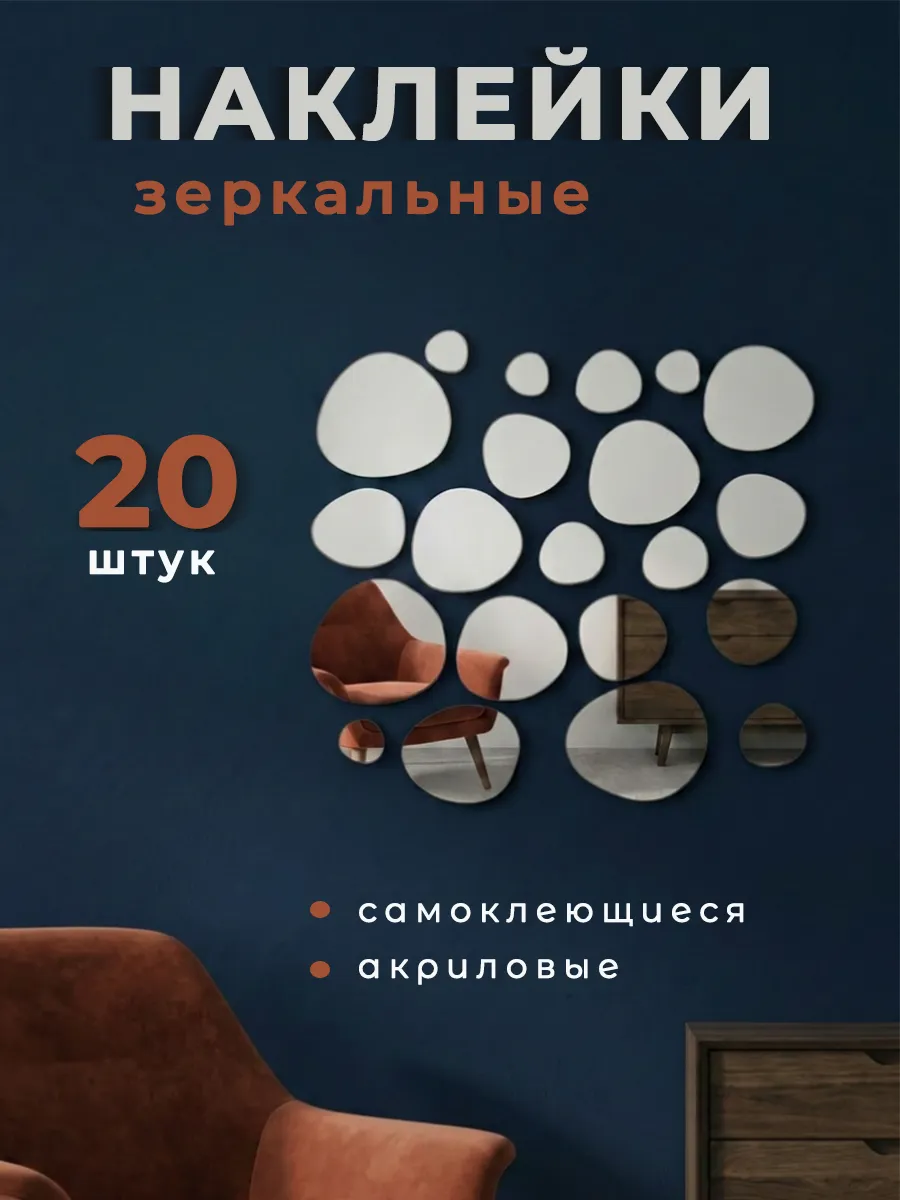 Интерьерные наклейки зеркальные, декор комнаты