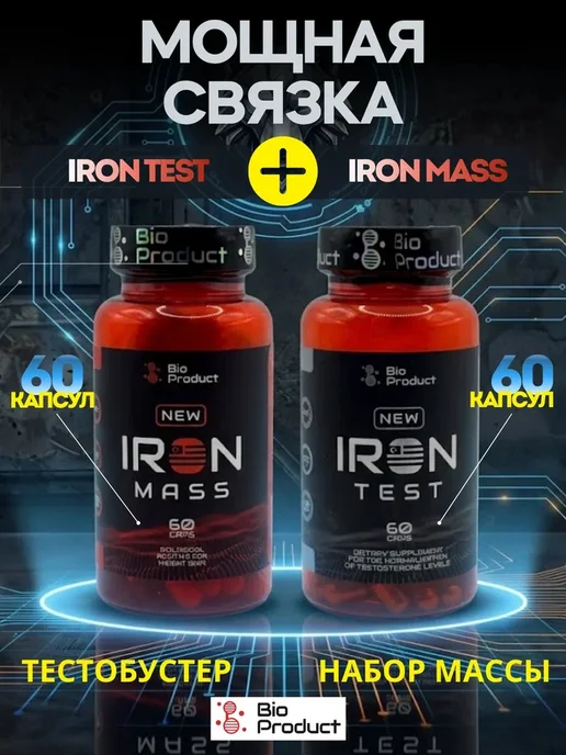 bioproduct Натуральный набор массы 2в1 Iron mass х Iron test, вариант