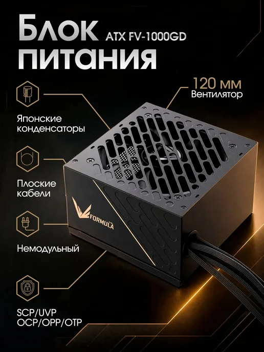 FORMULA Блок питания для ПК FV-1000GD ATX 80+ GOLD GEN.5, золотой, фото 2