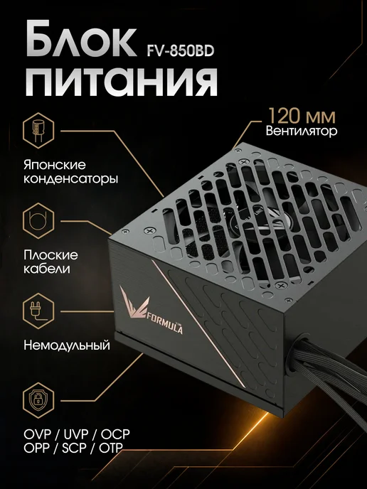 FORMULA Блок питания для ПК FV-850BD ATX 80+ BRONZE GEN.5, черный, фото 2