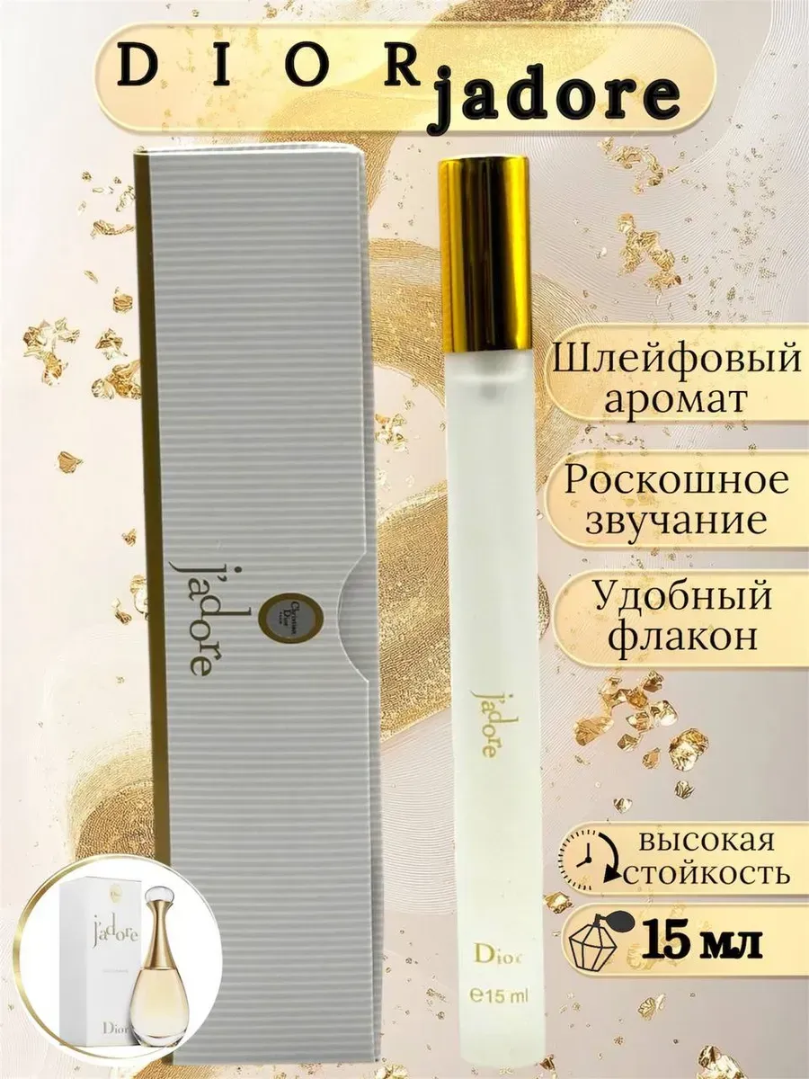 Женские духи Christian Dior J’Adore 15мл