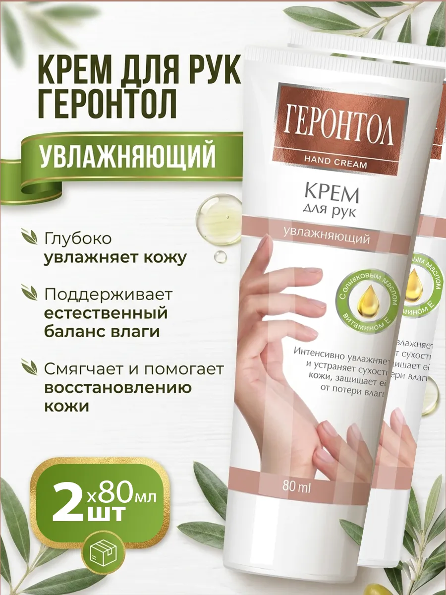 Крем для рук Геронтол питательный 2шт х 80мл