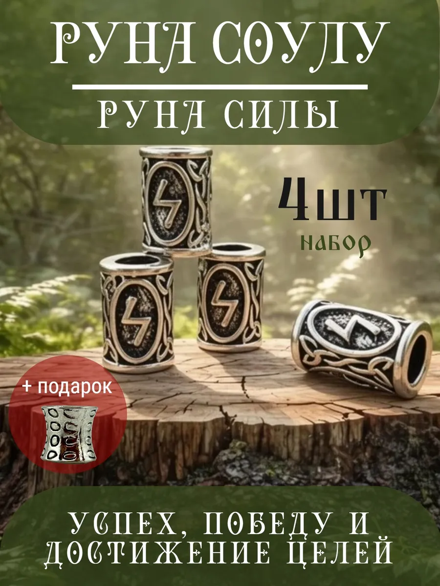 Руна скандинавская Соулу 4 шт шарм вставка для браслета