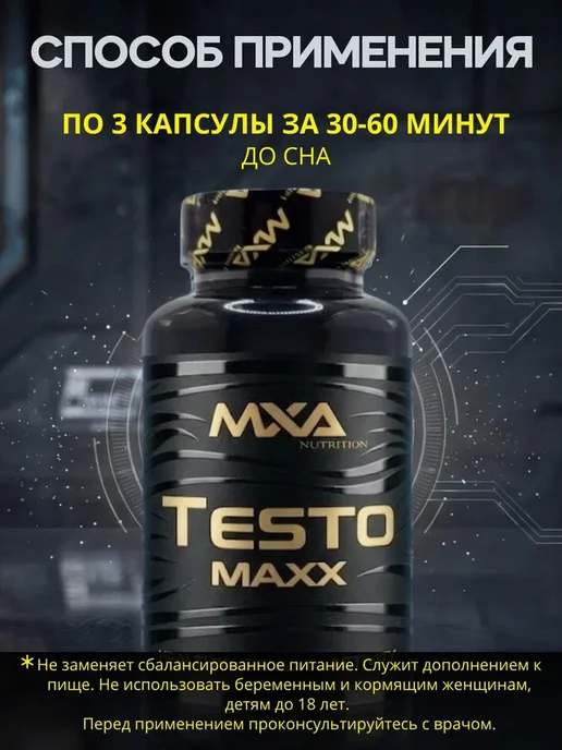 MXA Nutrition Тестобустер Testo MAXX ( + для ПКТ ) 60 капсул, вариант, фото 3