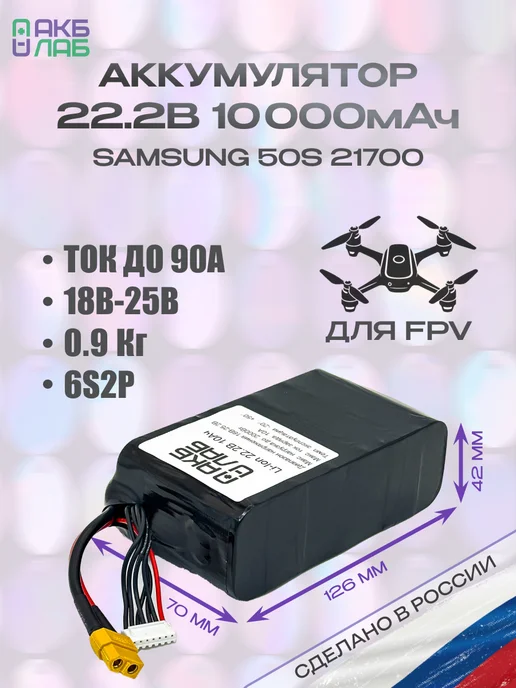 АКБ ЛАБ Сборка Li-Ion 6S2P Samsung 50S 10Ач FPV, БПЛА, квадрокоптер, вариант
