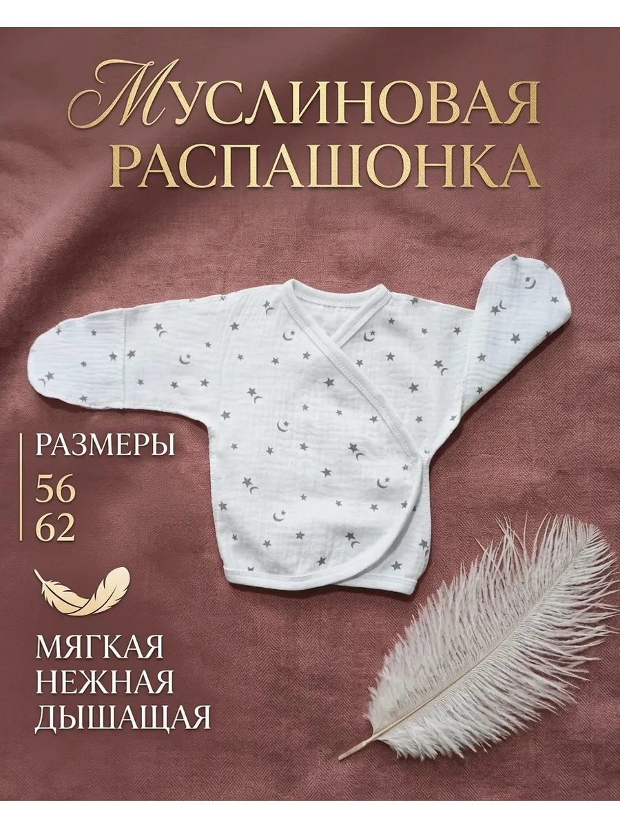 Муслиновая Распашонка для малышей