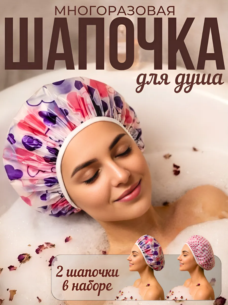 Шапочка для душа многоразовая, набор 2 шт