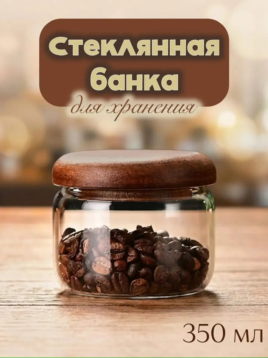 Стеклянная банка для хранения