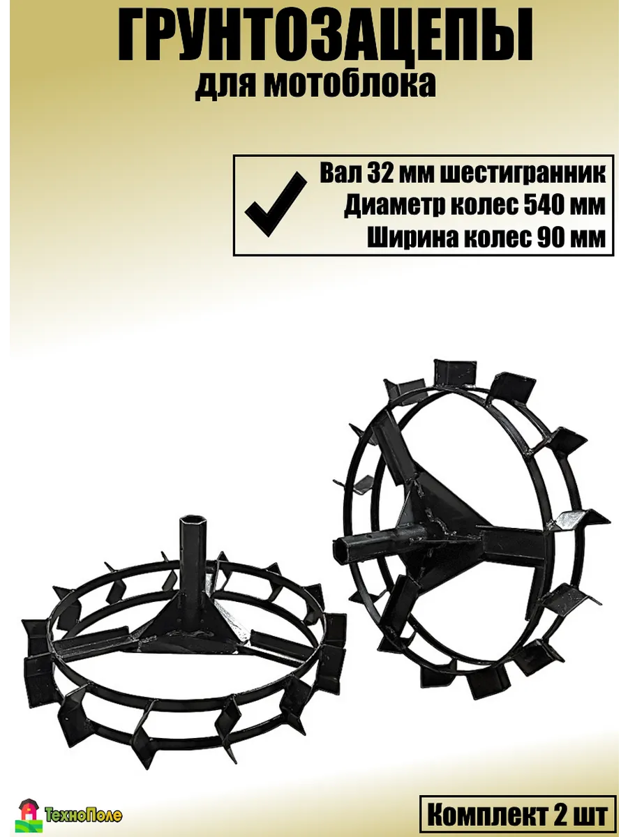 Грунтозацепы для мотоблока 540х90х32 мм