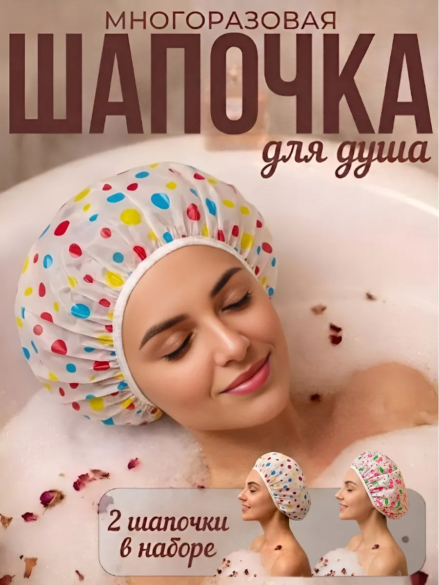 Шапочка для душа многоразовая, набор 2 шт.