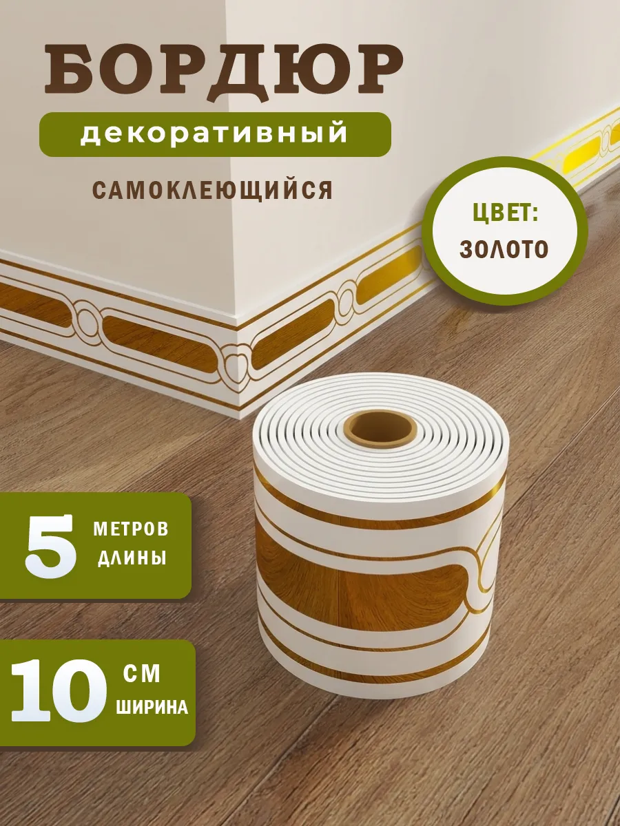 Декоративная самоклеящаяся лента бордюр для интерьера