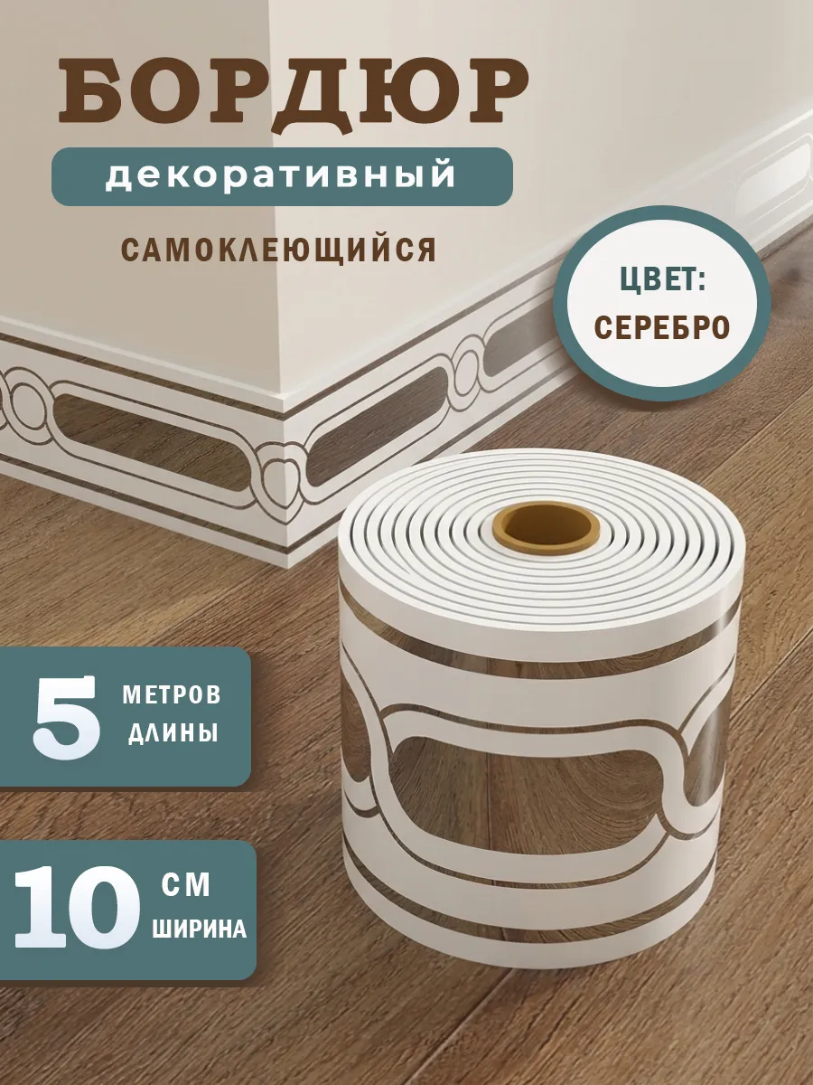Декоративная самоклеящаяся лента бордюр для интерьера