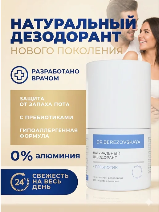 DR.BEREZOVSKAYA Минеральный дезодорант натуральный шариковый, 50мл, 50 мл