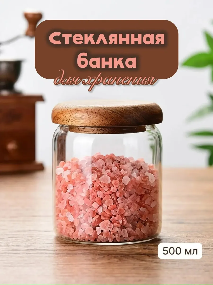 Стеклянная банка для хранения